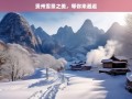 贵州雪景之美，等你来邂逅，贵州雪景，邂逅美丽之旅