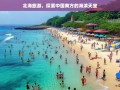 北海旅游，探秘中国南方的海滨天堂