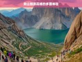 黄山旅游高峰的多面体验，黄山旅游高峰体验面面观