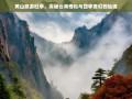 黄山旅游旺季，云海奇松与四季仙境的绝美探秘