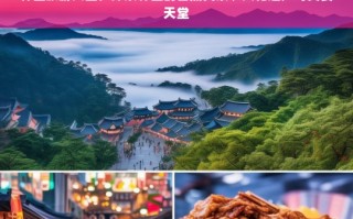 韩国旅游全攻略，自然美景、文化遗产与美食天堂的完美探索