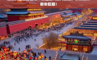 北京元旦旅游攻略，五大热门景点推荐，畅享新年假期！