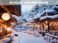 桓仁冬日之旅，邂逅冰雪奇景与民俗风情，桓仁冬日，冰雪奇景与民俗风情之旅