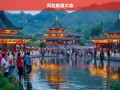 河北旅游大会，探索燕赵大地，共绘文旅新篇章