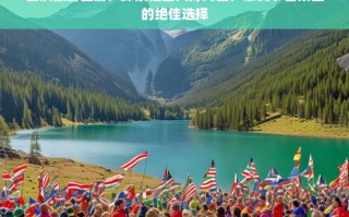 国庆团游，畅游祖国山河，沉浸节日欢庆氛围