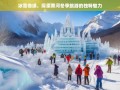 冰雪奇缘，黑河冬季旅游的独特魅力探秘