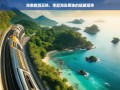 海南旅游高铁，串起海岛明珠的璀璨纽带，海南旅游高铁，串起海岛明珠的璀璨纽带