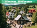 加拿大村旅游，自然奇观与文化瑰宝的完美邂逅