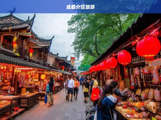 探索成都，文化与美食交织的旅游天堂-第1张图片-西藏旅游网