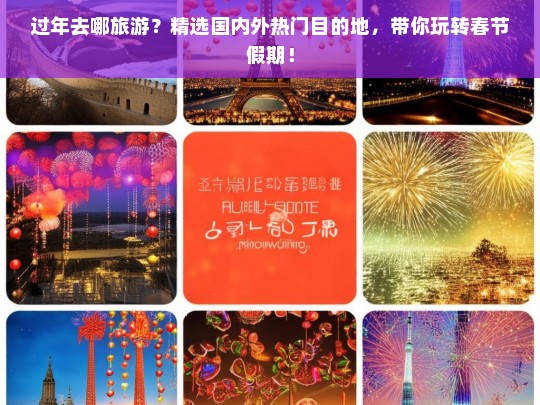 春节旅游指南，精选国内外热门目的地，畅享假期之旅-第1张图片-西藏旅游网