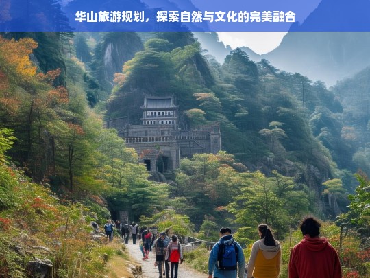 华山之旅，自然奇观与文化底蕴的深度体验-第1张图片-西藏旅游网