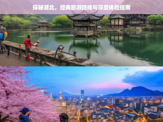 探秘湖北，经典旅游路线与深度体验全攻略-第1张图片-西藏旅游网