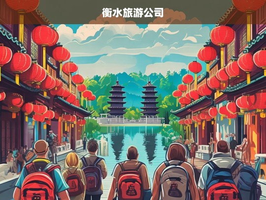 衡水旅游公司，探索自然与文化的完美之旅-第1张图片-西藏旅游网