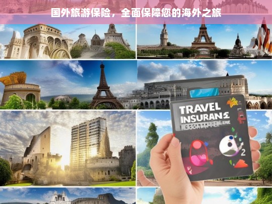 国外旅游保险，全方位保障您的海外旅行安全-第1张图片-西藏旅游网