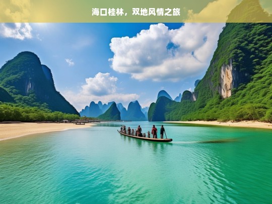 海口桂林，双地风情之旅，海口与桂林的风情之旅-第1张图片-西藏旅游网