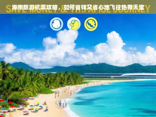 海南旅游机票省钱攻略，轻松飞往热带天堂的秘诀-第1张图片-西藏旅游网