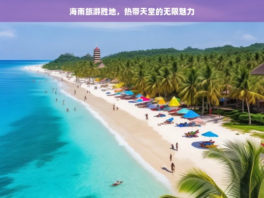 探索海南，热带天堂的无限魅力与旅游胜地-第1张图片-西藏旅游网