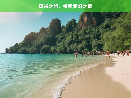 甲米之旅，探索梦幻之境，甲米梦幻之旅-第1张图片-西藏旅游网