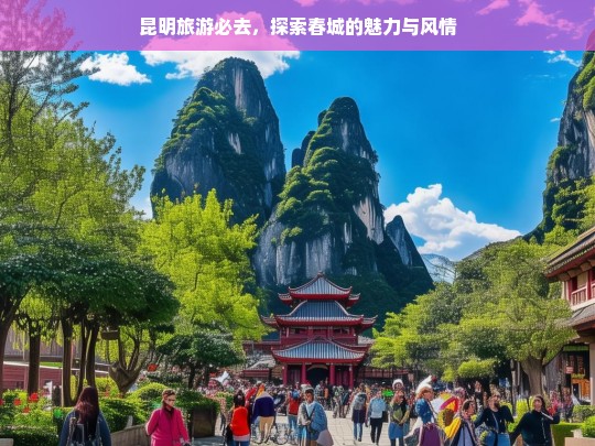 昆明旅游必去，春城的魅力与风情全攻略-第1张图片-西藏旅游网