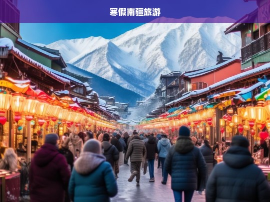 寒假南疆之旅，探索冰雪与文化的奇妙交融-第1张图片-西藏旅游网