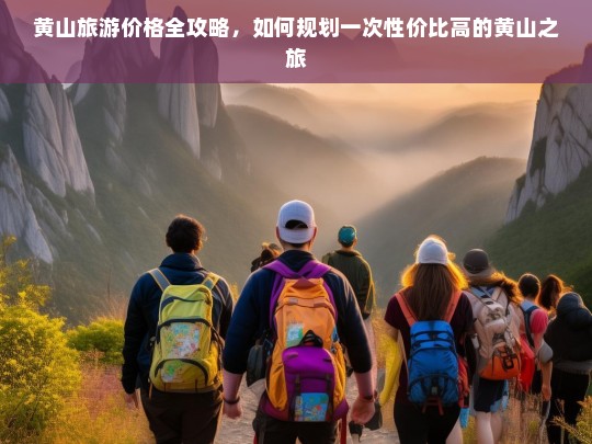 黄山旅游预算指南，如何规划一次高性价比的黄山之旅-第1张图片-西藏旅游网