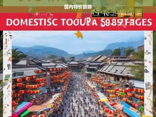 国内特价旅游，超值优惠，畅游中国美景-第1张图片-西藏旅游网