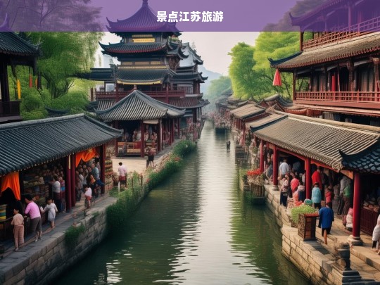 探索江苏，不可错过的旅游景点与独特体验-第1张图片-西藏旅游网