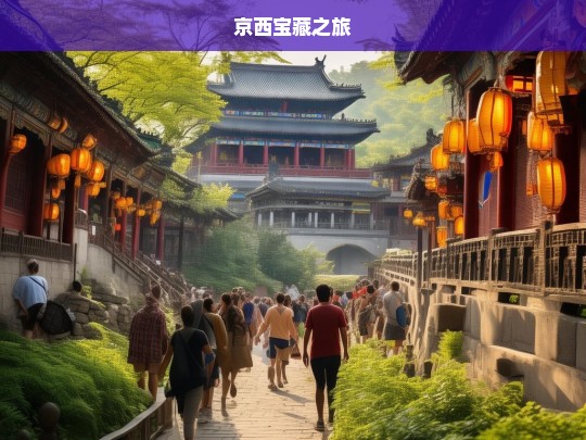 京西宝藏之旅，京西宝藏之旅，探寻未知的精彩-第1张图片-西藏旅游网