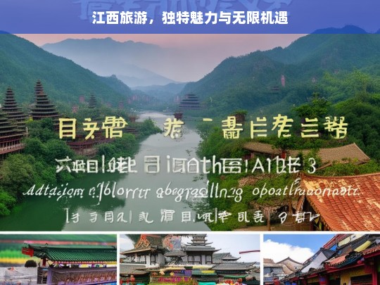 江西旅游，独特魅力与无限机遇，江西旅游，独特魅力与机遇并存-第1张图片-西藏旅游网