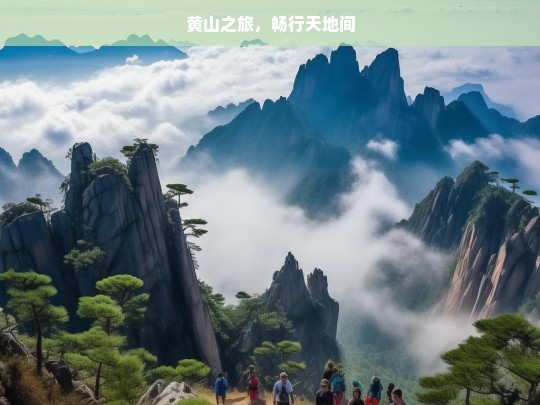 黄山之旅，畅行天地间，黄山之旅，畅行天地间-第1张图片-西藏旅游网