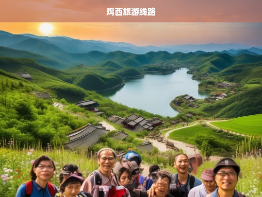 探索鸡西，自然与文化的完美融合之旅-第1张图片-西藏旅游网