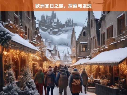 欧洲冬日之旅，探索与发现，欧洲冬日探索发现之旅-第1张图片-西藏旅游网