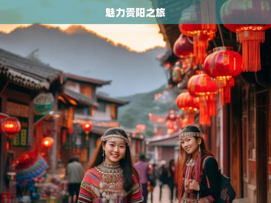 魅力贵阳之旅，魅力贵阳行-第1张图片-西藏旅游网