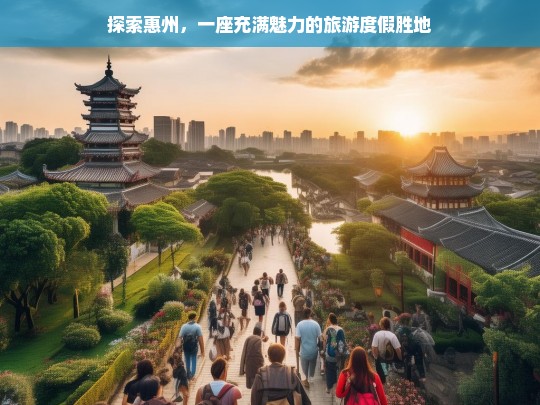 惠州，魅力无限的旅游度假天堂-第1张图片-西藏旅游网