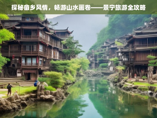 探秘畲乡风情，畅游山水画卷——景宁旅游全攻略-第1张图片-西藏旅游网