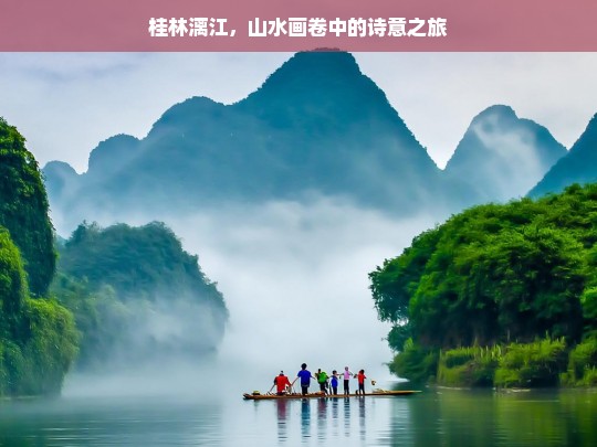 漓江诗意，桂林山水画卷中的心灵之旅-第1张图片-西藏旅游网