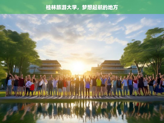 桂林旅游大学，梦想起航的地方，桂林旅游大学，梦想的起点-第1张图片-西藏旅游网