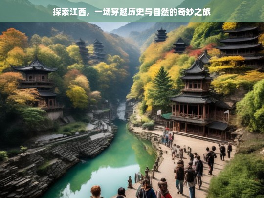 江西探秘，穿越千年历史与壮丽自然的奇幻旅程-第1张图片-西藏旅游网