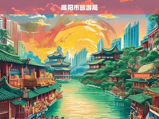 揭阳市旅游局，推动旅游产业发展，打造特色旅游目的地-第1张图片-西藏旅游网