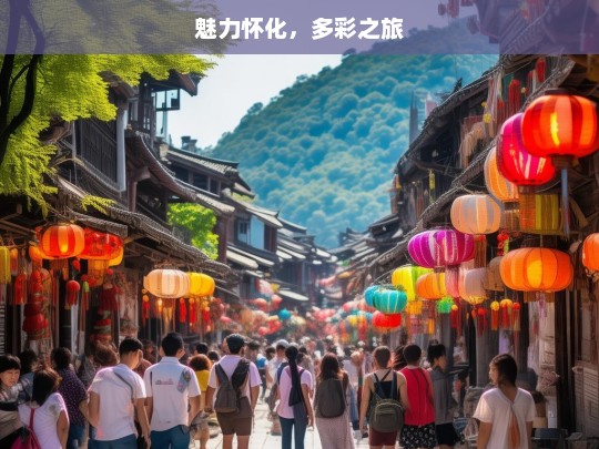 魅力怀化，多彩之旅，魅力怀化的多彩之旅-第1张图片-西藏旅游网