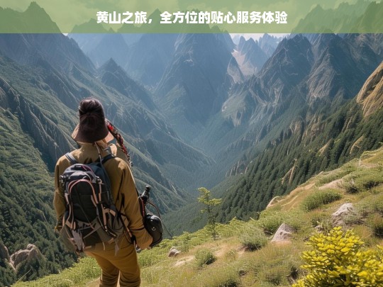 黄山之旅，全方位的贴心服务体验，黄山之旅，贴心服务全体验-第1张图片-西藏旅游网