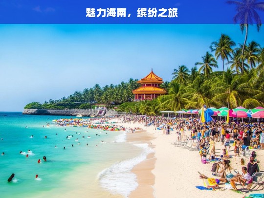 魅力海南，缤纷之旅，魅力海南缤纷游-第1张图片-西藏旅游网