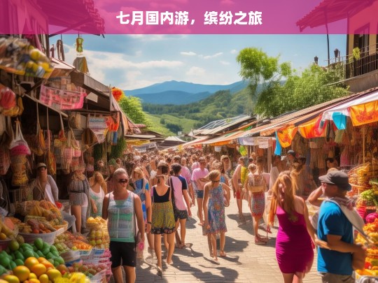 七月国内游，缤纷之旅，七月缤纷国内游-第1张图片-西藏旅游网