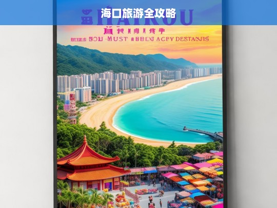 海口旅游全攻略，海口旅游全攻略-第1张图片-西藏旅游网