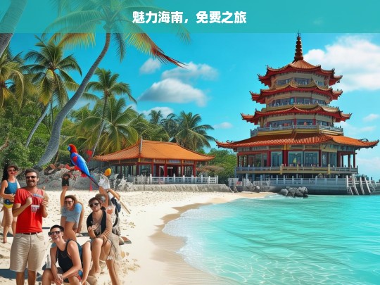 魅力海南，免费之旅，魅力海南免费游-第1张图片-西藏旅游网