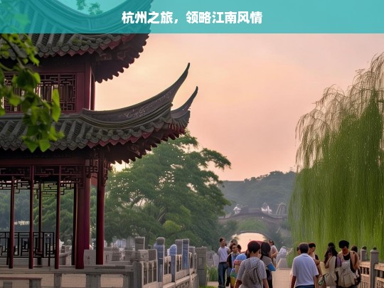 杭州之旅，领略江南风情，杭州，江南风情之旅-第1张图片-西藏旅游网