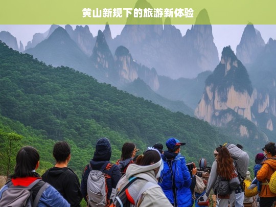 黄山新规下的旅游新体验，黄山新规带来旅游新体验-第1张图片-西藏旅游网