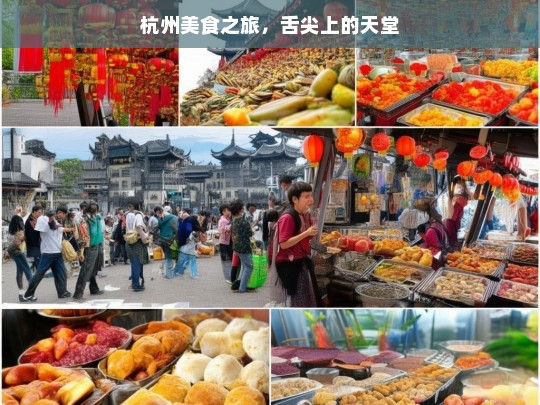 杭州美食之旅，舌尖上的天堂，杭州美食之旅，舌尖上的天堂体验-第1张图片-西藏旅游网