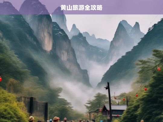 黄山旅游全攻略，黄山旅游全攻略-第1张图片-西藏旅游网