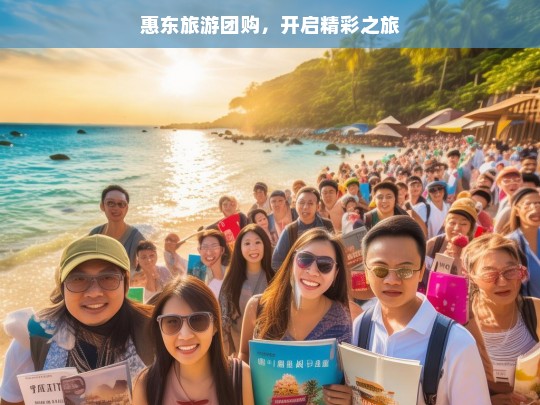 惠东旅游团购，开启精彩之旅，惠东旅游团购，开启精彩之旅-第1张图片-西藏旅游网